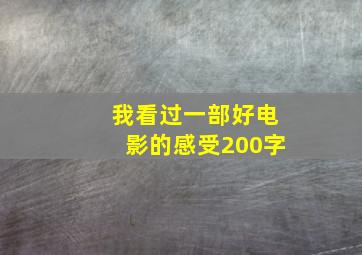 我看过一部好电影的感受200字