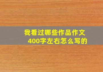 我看过哪些作品作文400字左右怎么写的