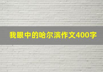 我眼中的哈尔滨作文400字