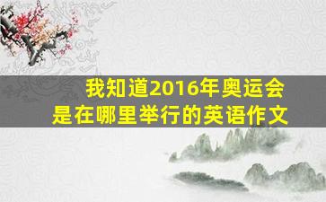 我知道2016年奥运会是在哪里举行的英语作文