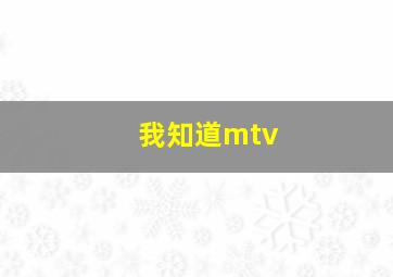 我知道mtv