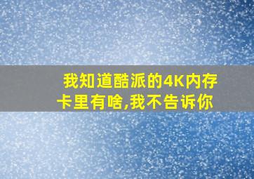 我知道酷派的4K内存卡里有啥,我不告诉你