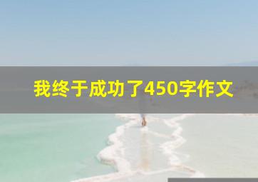 我终于成功了450字作文