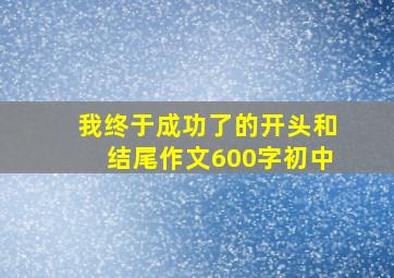 我终于成功了的开头和结尾作文600字初中