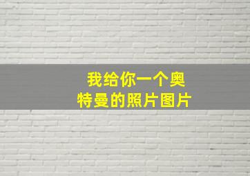 我给你一个奥特曼的照片图片