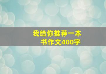 我给你推荐一本书作文400字