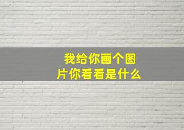 我给你画个图片你看看是什么