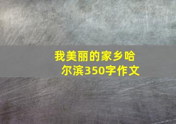 我美丽的家乡哈尔滨350字作文