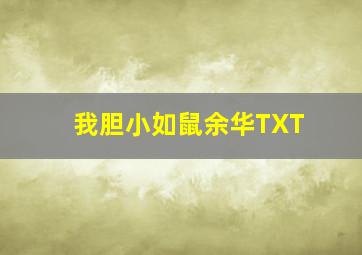 我胆小如鼠余华TXT