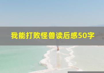 我能打败怪兽读后感50字