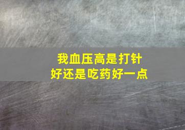 我血压高是打针好还是吃药好一点