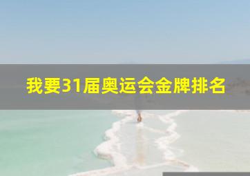 我要31届奥运会金牌排名