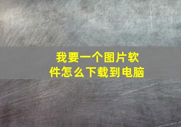 我要一个图片软件怎么下载到电脑