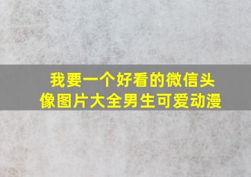 我要一个好看的微信头像图片大全男生可爱动漫