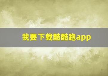 我要下载酷酷跑app