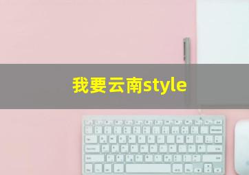 我要云南style