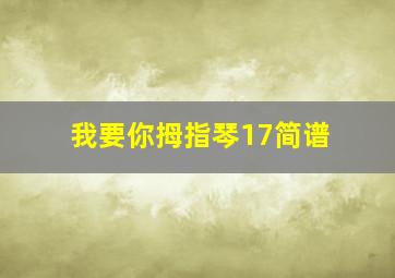 我要你拇指琴17简谱