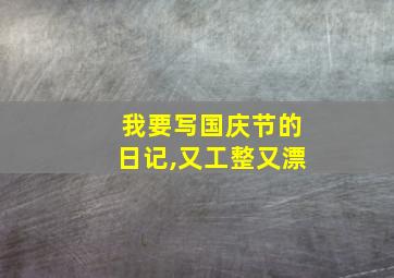 我要写国庆节的日记,又工整又漂