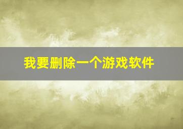 我要删除一个游戏软件