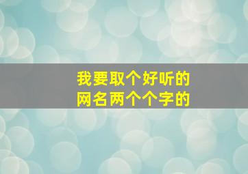 我要取个好听的网名两个个字的