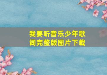 我要听音乐少年歌词完整版图片下载