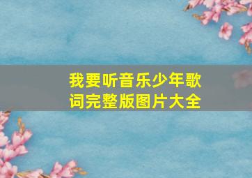 我要听音乐少年歌词完整版图片大全