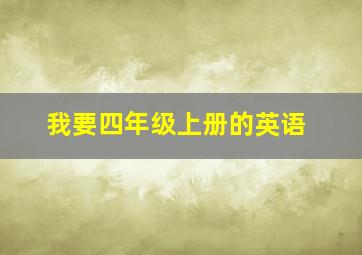 我要四年级上册的英语