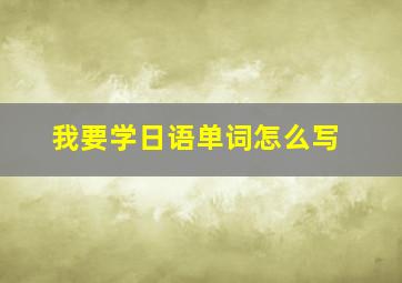 我要学日语单词怎么写