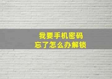 我要手机密码忘了怎么办解锁