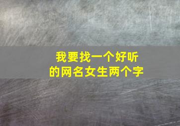 我要找一个好听的网名女生两个字