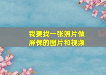 我要找一张照片做屏保的图片和视频