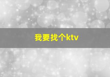 我要找个ktv