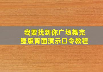 我要找到你广场舞完整版背面演示口令教程