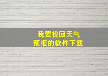 我要找回天气预报的软件下载