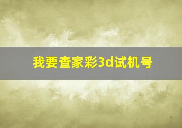 我要查家彩3d试机号