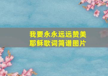 我要永永远远赞美耶稣歌词简谱图片