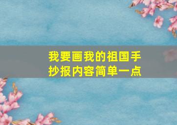 我要画我的祖国手抄报内容简单一点