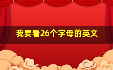 我要看26个字母的英文