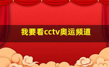 我要看cctv奥运频道