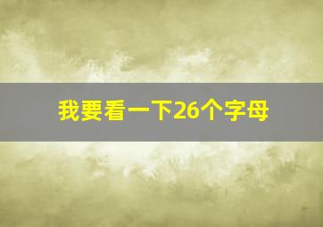 我要看一下26个字母