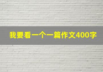 我要看一个一篇作文400字