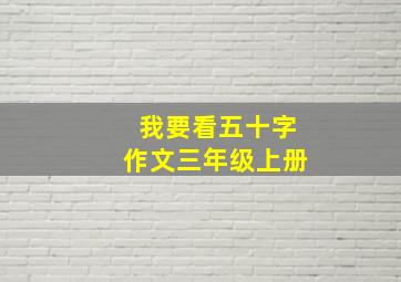 我要看五十字作文三年级上册