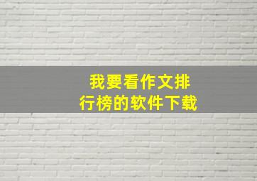 我要看作文排行榜的软件下载