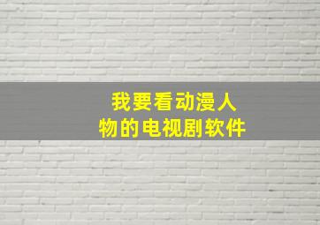 我要看动漫人物的电视剧软件