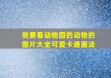 我要看动物园的动物的图片大全可爱卡通画法