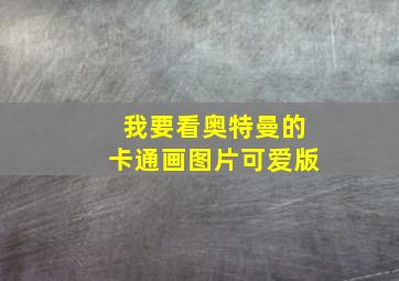 我要看奥特曼的卡通画图片可爱版