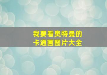 我要看奥特曼的卡通画图片大全