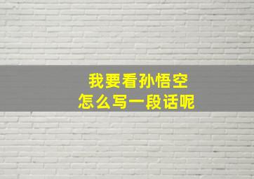 我要看孙悟空怎么写一段话呢