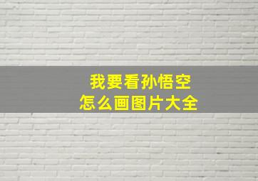 我要看孙悟空怎么画图片大全