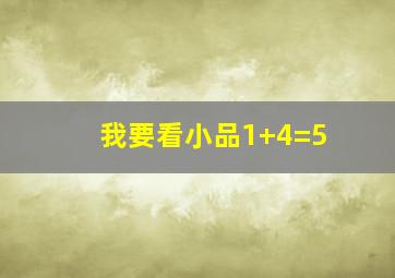 我要看小品1+4=5